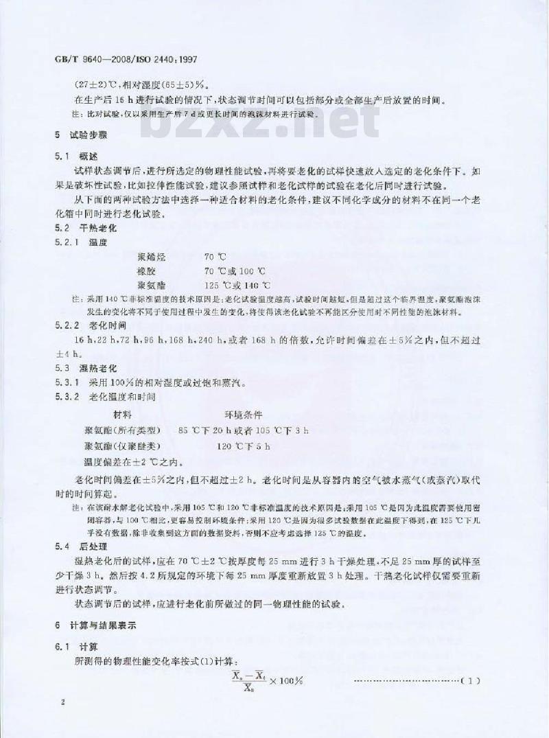 GB/T 9640-2008 软质和硬质泡沫聚合材料 加速老化试验方法
