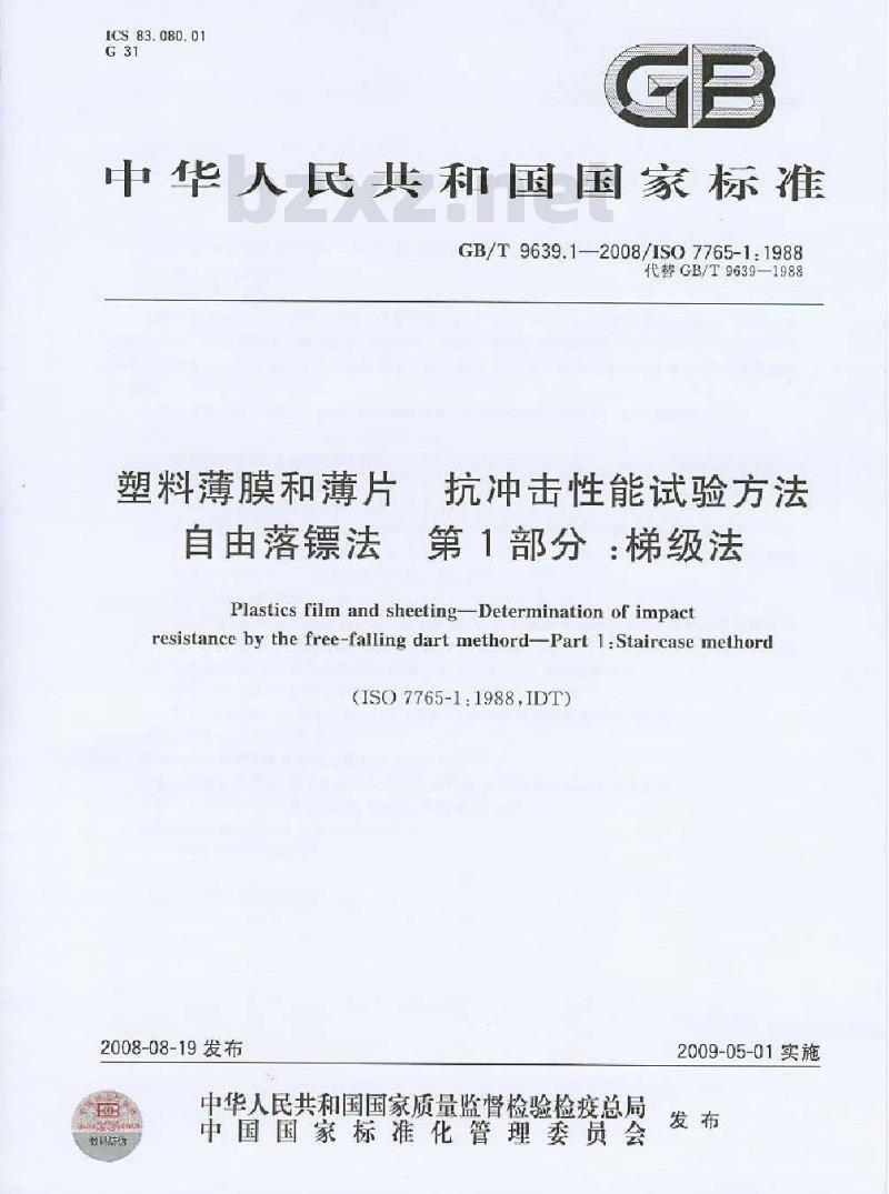 GB/T 9639.1-2008 塑料薄膜和薄片 抗冲击性能试验方法 自由落镖法 第1部分：梯级法