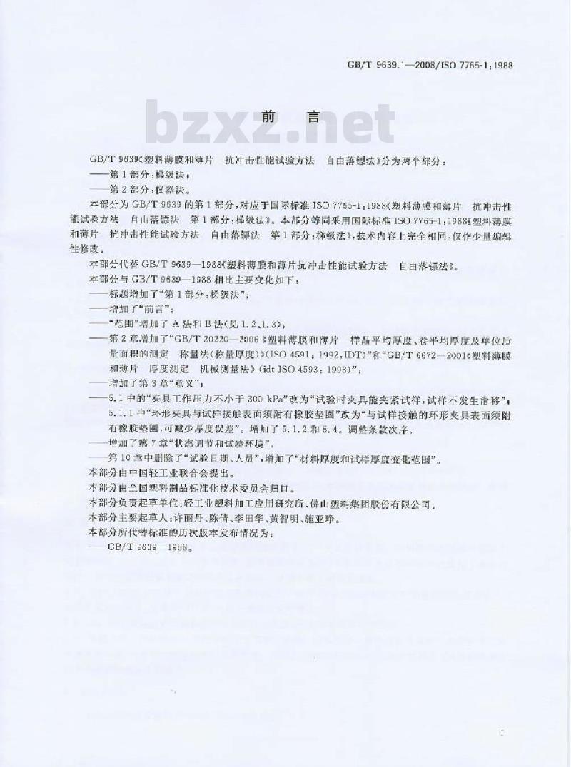 GB/T 9639.1-2008 塑料薄膜和薄片 抗冲击性能试验方法 自由落镖法 第1部分：梯级法