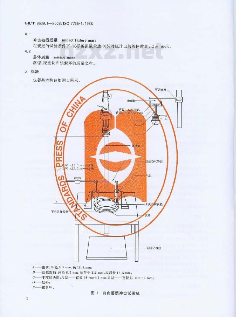 GB/T 9639.1-2008 塑料薄膜和薄片 抗冲击性能试验方法 自由落镖法 第1部分：梯级法