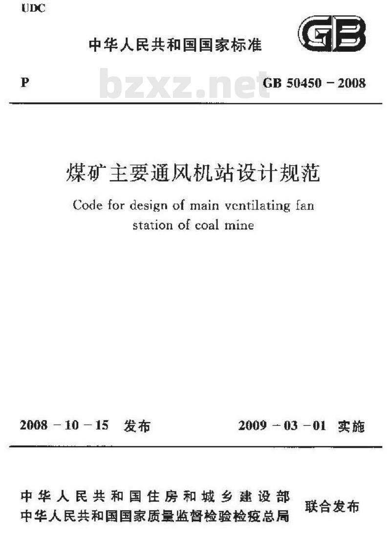 GB 50450-2008 煤矿主要通风机站设计规范