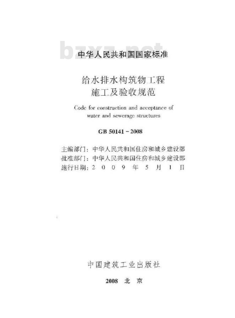 GB 50141-2008 给水排水构筑物工程施工及验收规范