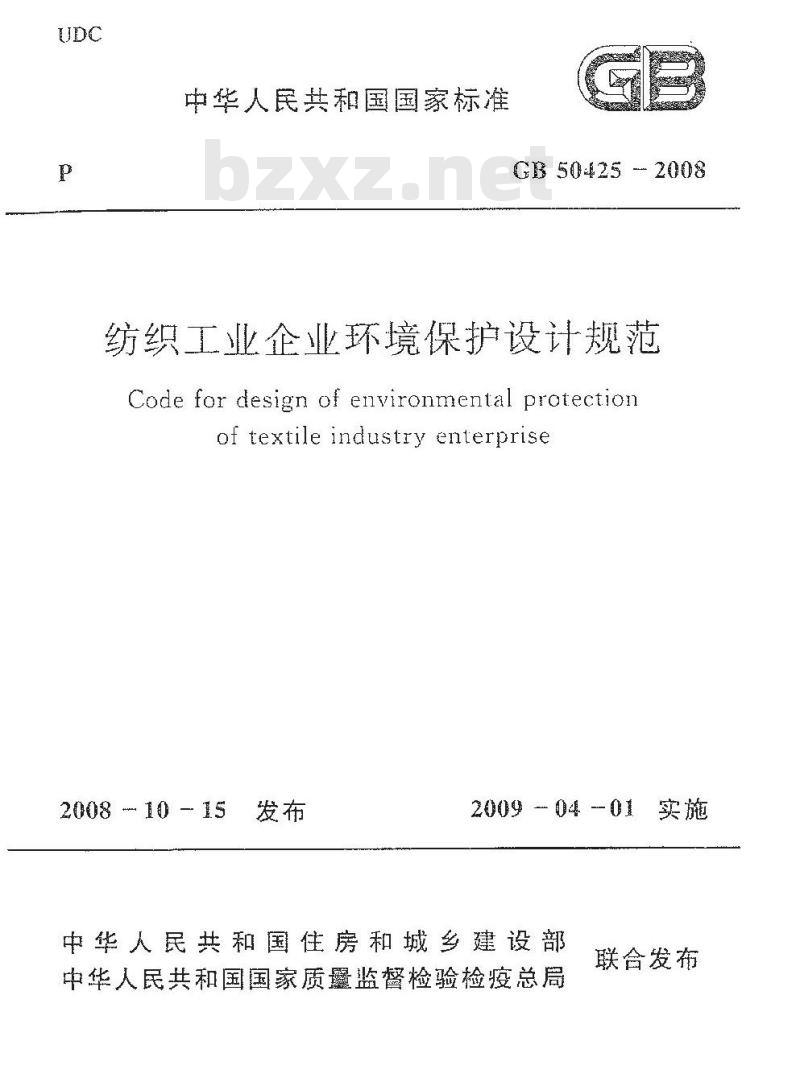 GB 50425-2008 纺织工业企业环境保护设计规范