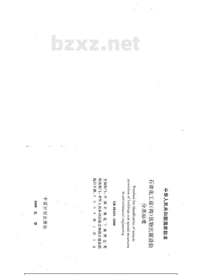 GB 50453-2008 石油化工建(构)筑物抗震设防分类标准