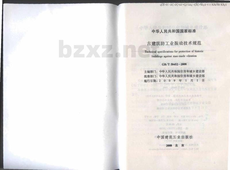 GB/T 50452-2008 古建筑防工业振动技术规范
