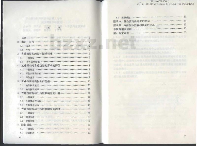 GB/T 50452-2008 古建筑防工业振动技术规范