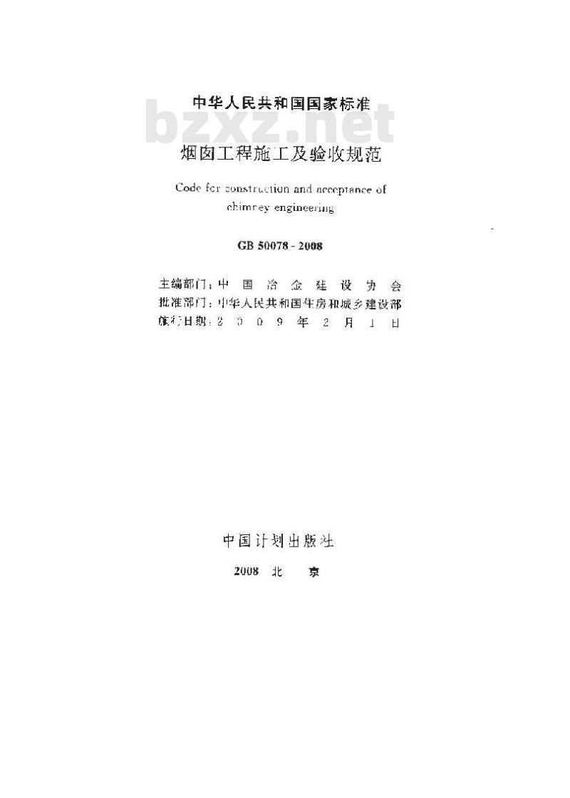 GB 50078-2008 烟囱工程施工及验收规范