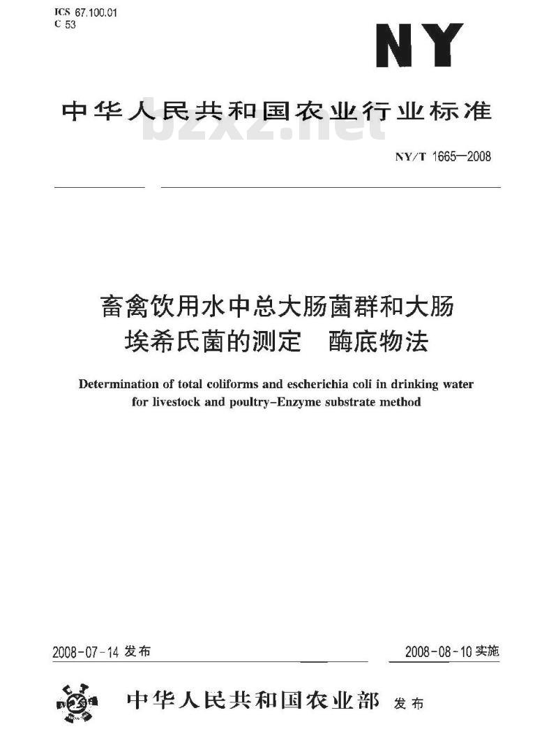 NY/T 1665-2008 畜禽饮用水中总大肠菌群和大肠埃希氏菌的测定 酶底物法