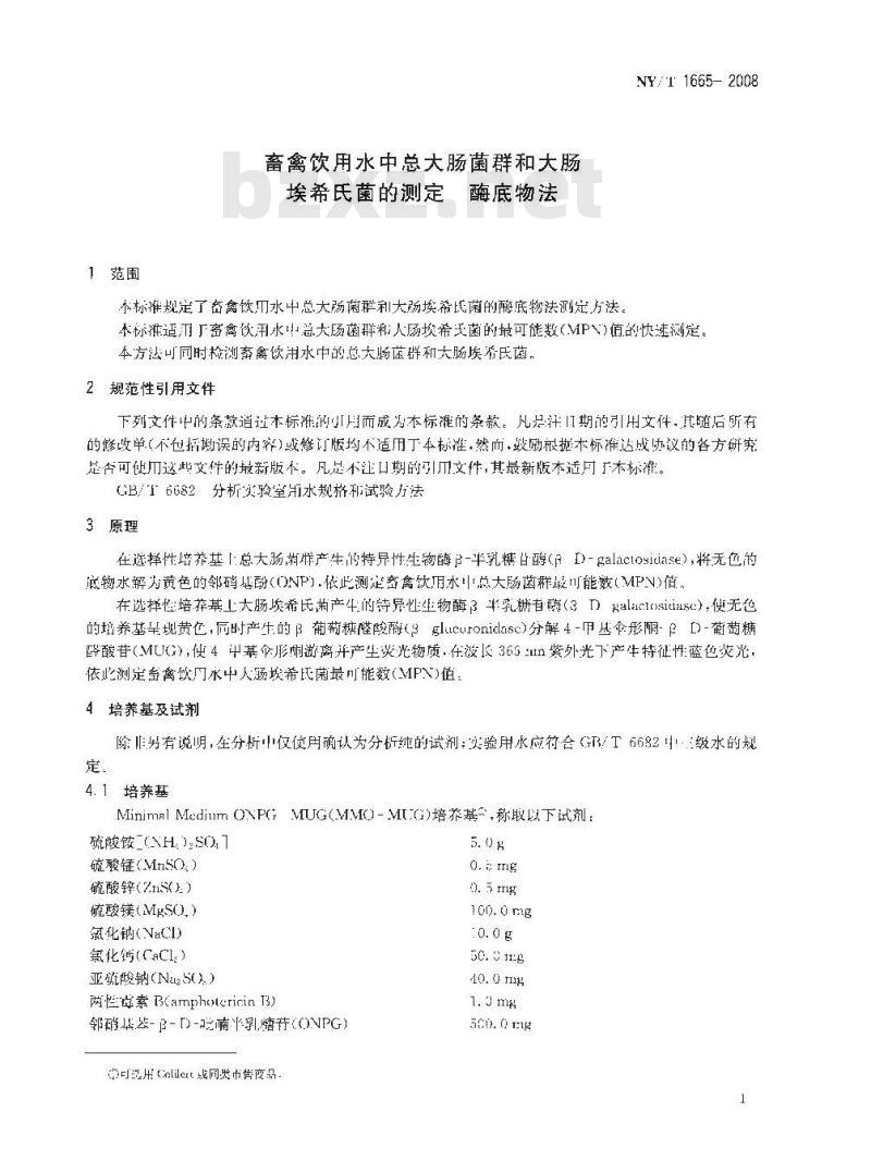 NY/T 1665-2008 畜禽饮用水中总大肠菌群和大肠埃希氏菌的测定 酶底物法