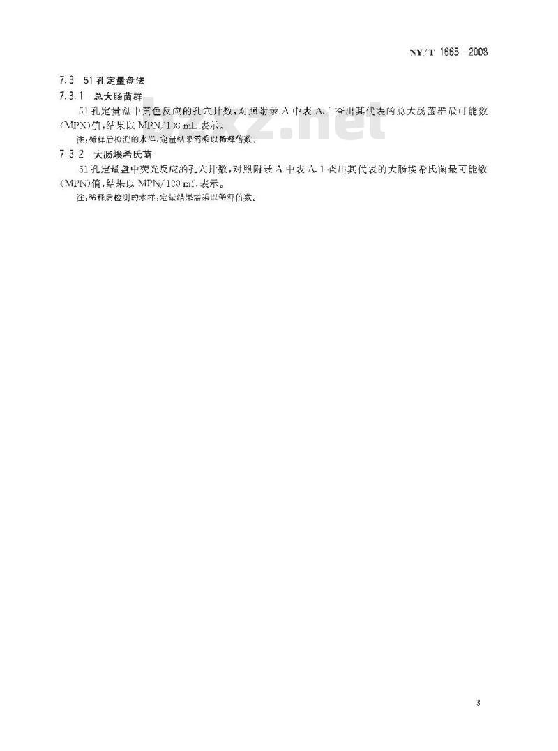 NY/T 1665-2008 畜禽饮用水中总大肠菌群和大肠埃希氏菌的测定 酶底物法