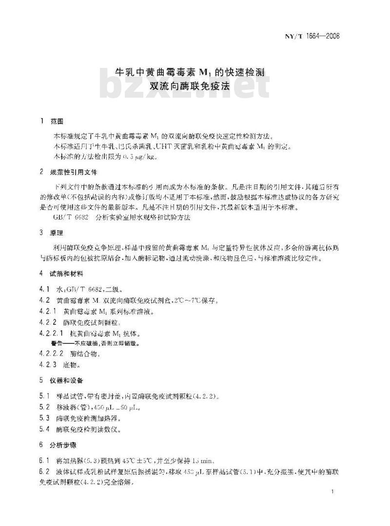 NY/T 1664-2008 牛乳中黄曲霉毒素M1的快速检测 双流向酶联免疫法