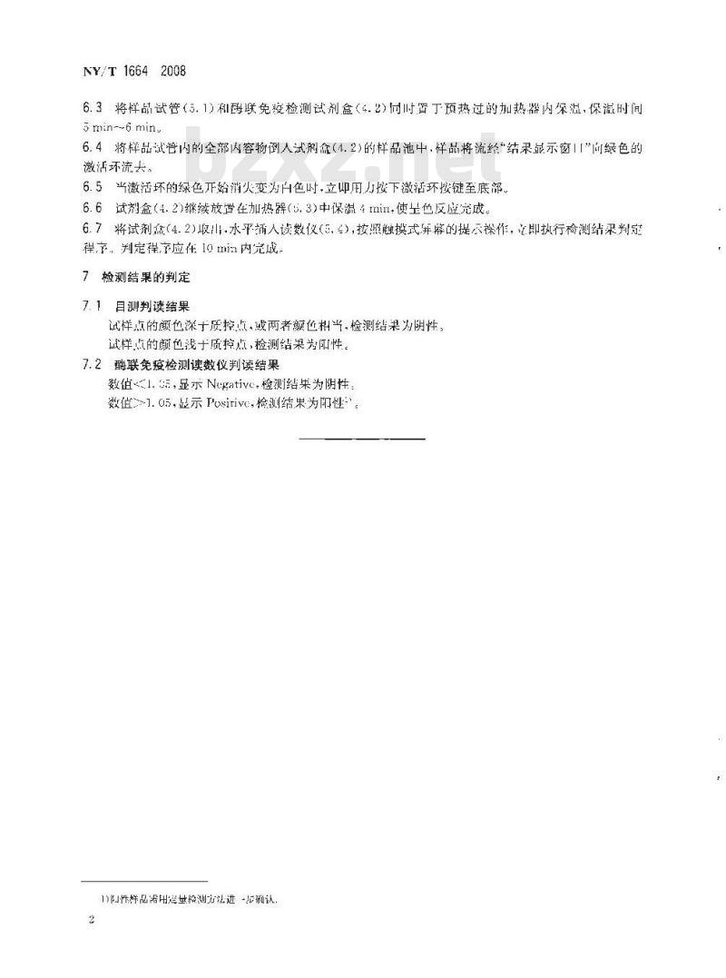 NY/T 1664-2008 牛乳中黄曲霉毒素M1的快速检测 双流向酶联免疫法