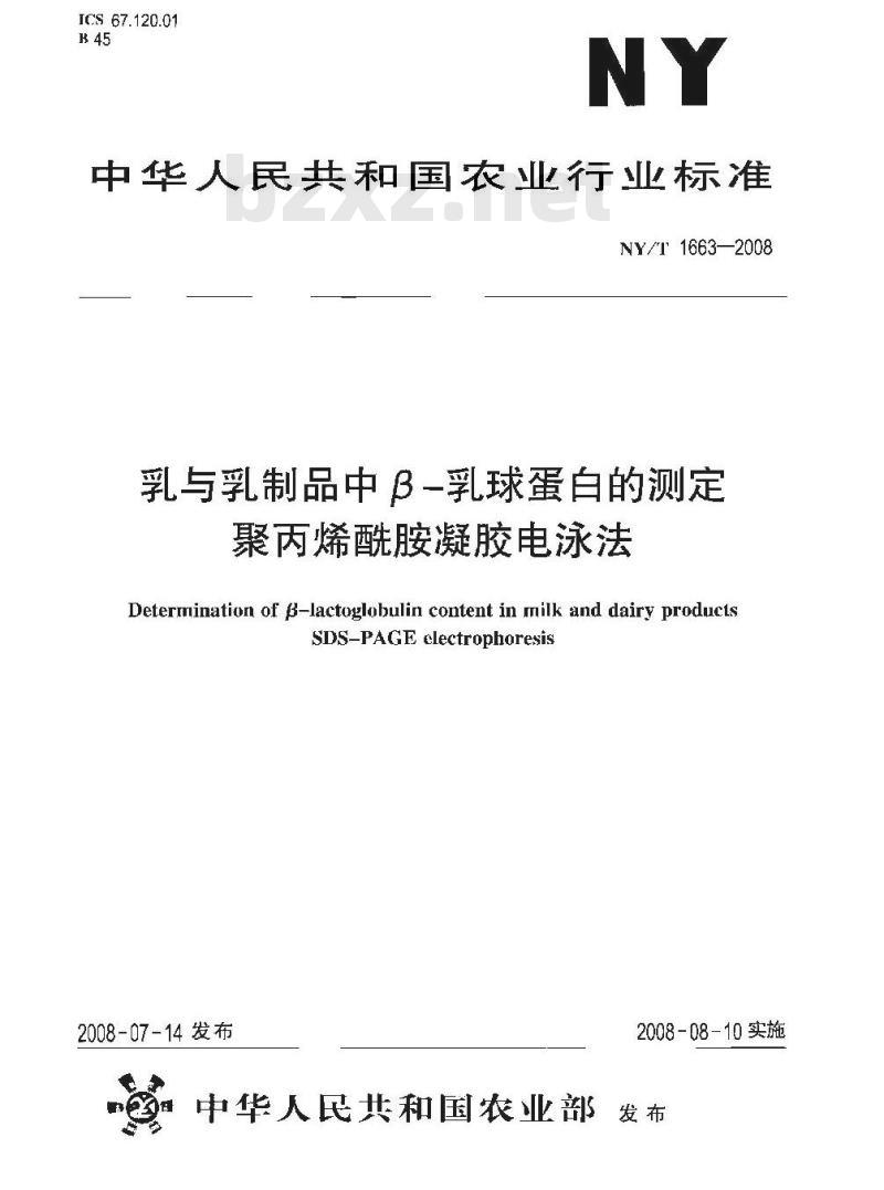 NY/T 1663-2008 乳与乳制品中β-乳球蛋白的测定聚丙烯酰胺凝胶电泳法
