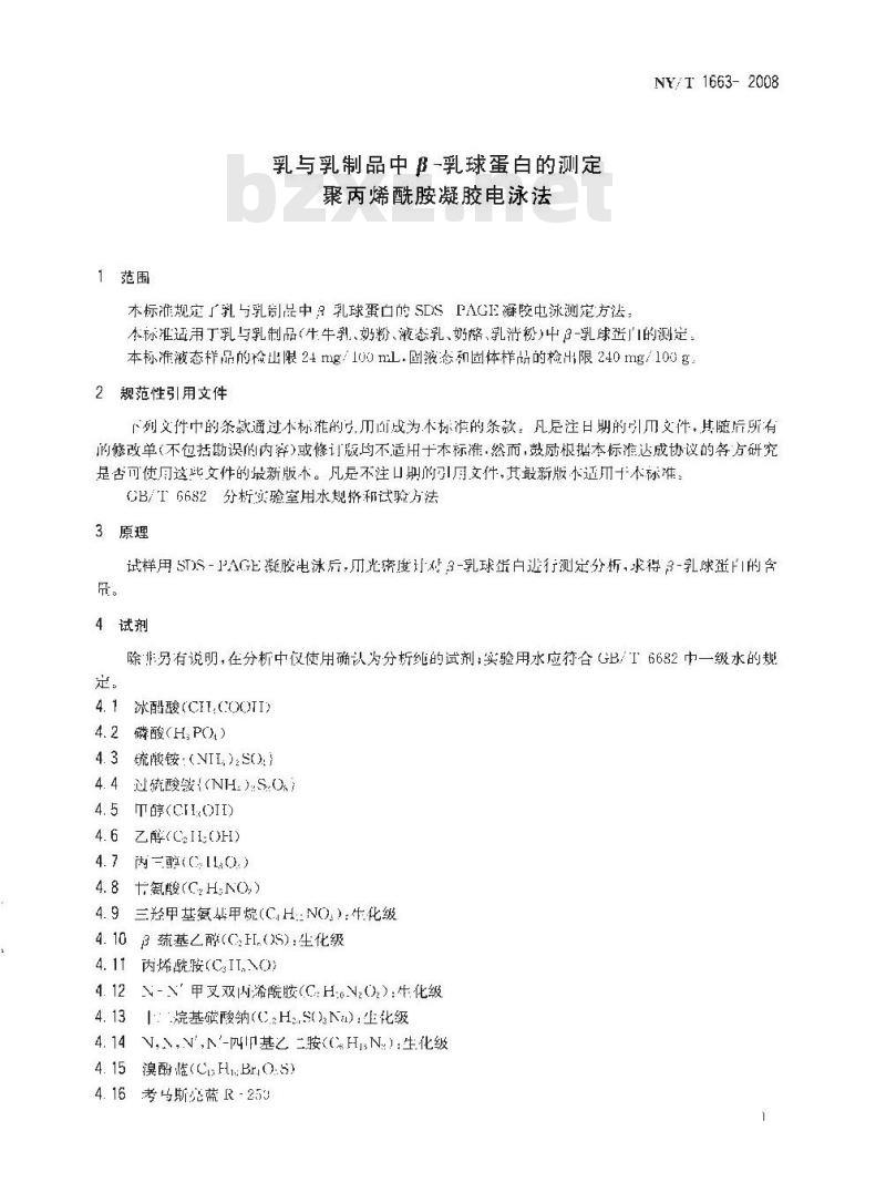 NY/T 1663-2008 乳与乳制品中β-乳球蛋白的测定聚丙烯酰胺凝胶电泳法