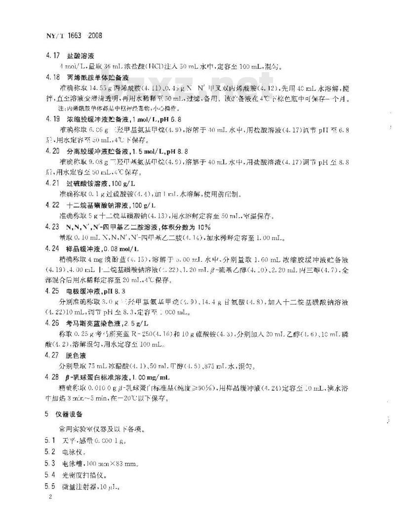 NY/T 1663-2008 乳与乳制品中β-乳球蛋白的测定聚丙烯酰胺凝胶电泳法