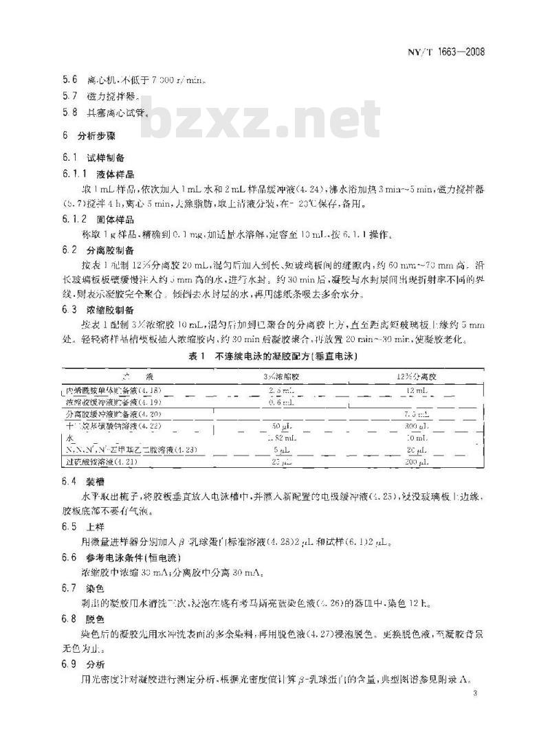 NY/T 1663-2008 乳与乳制品中β-乳球蛋白的测定聚丙烯酰胺凝胶电泳法