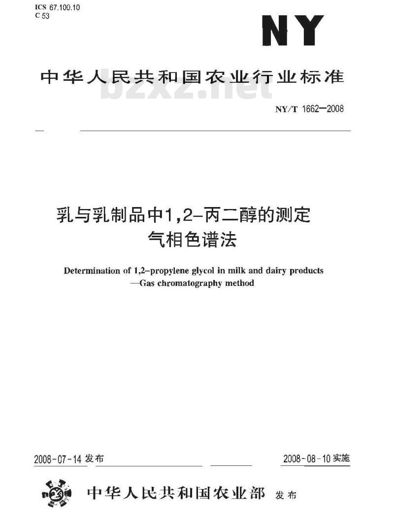 NY/T 1662-2008 乳与乳制品中1，2-丙二醇的测定 气相色谱法