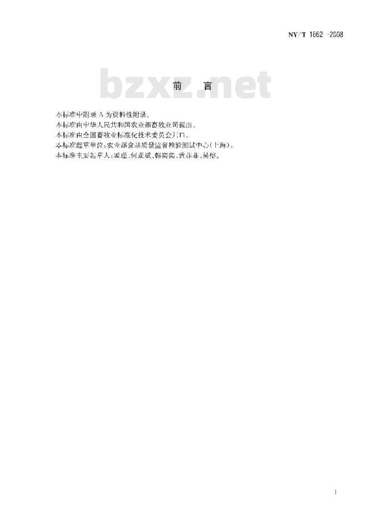NY/T 1662-2008 乳与乳制品中1，2-丙二醇的测定 气相色谱法