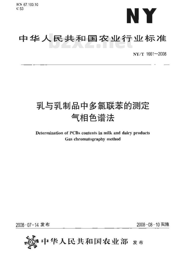 NY/T 1661-2008 乳与乳制品中多氯联苯的测定 气相色谱法