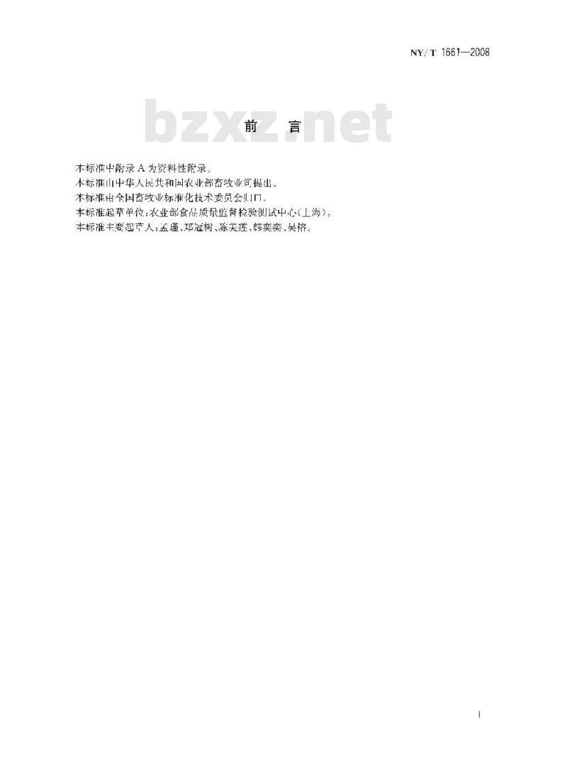 NY/T 1661-2008 乳与乳制品中多氯联苯的测定 气相色谱法