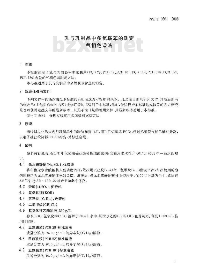 NY/T 1661-2008 乳与乳制品中多氯联苯的测定 气相色谱法