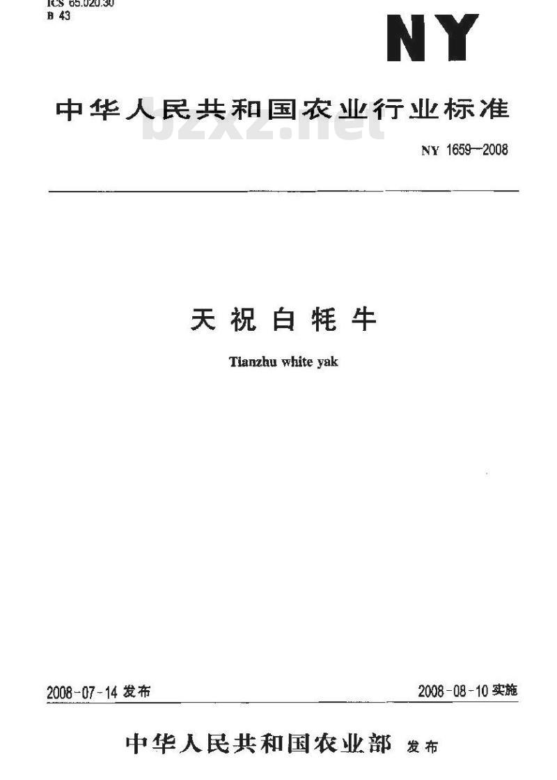 NY 1659-2008 天祝白牦牛