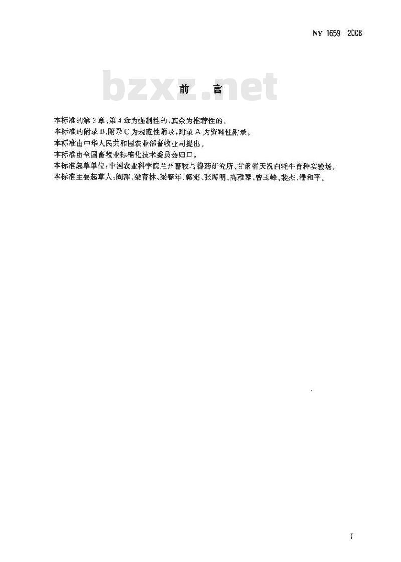 NY 1659-2008 天祝白牦牛