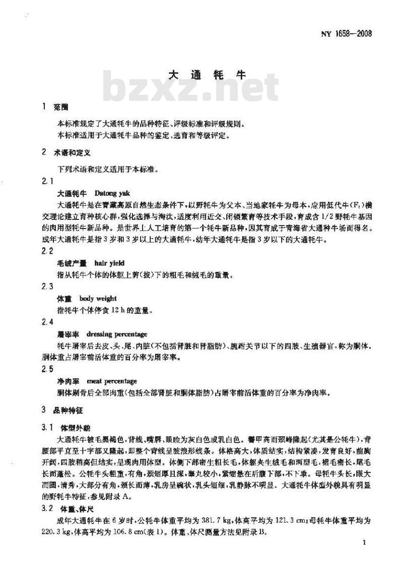 NY 1658-2008 大通牦牛