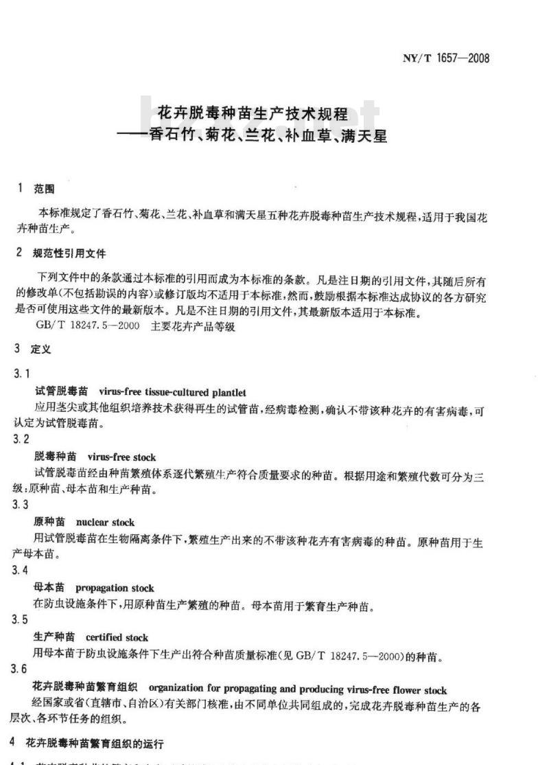 NY/T 1657-2008 花卉脱毒种苗生产技术规程香石竹、菊花、兰花、补血草、满天星
