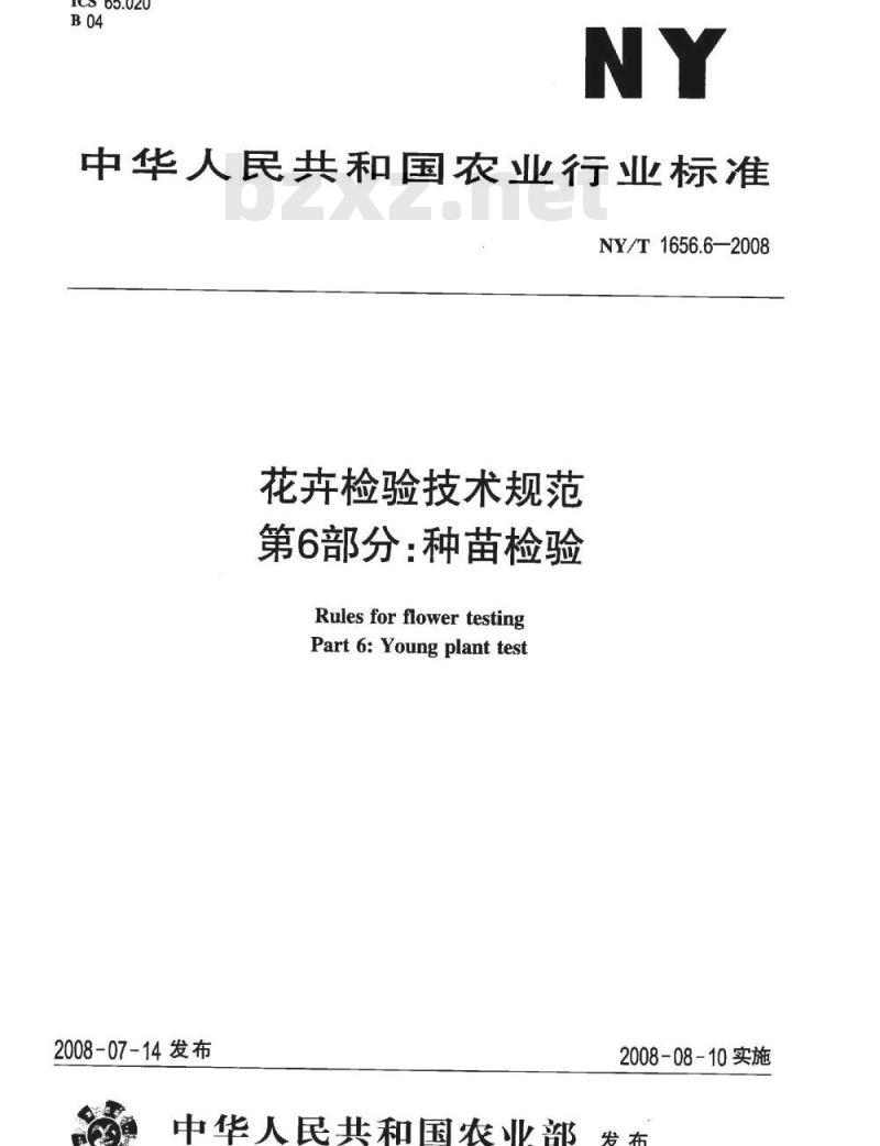 NY/T 1656.6-2008 花卉检验技术规范 第6部分：种苗检验