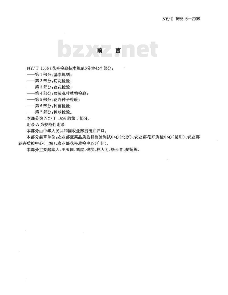 NY/T 1656.6-2008 花卉检验技术规范 第6部分：种苗检验
