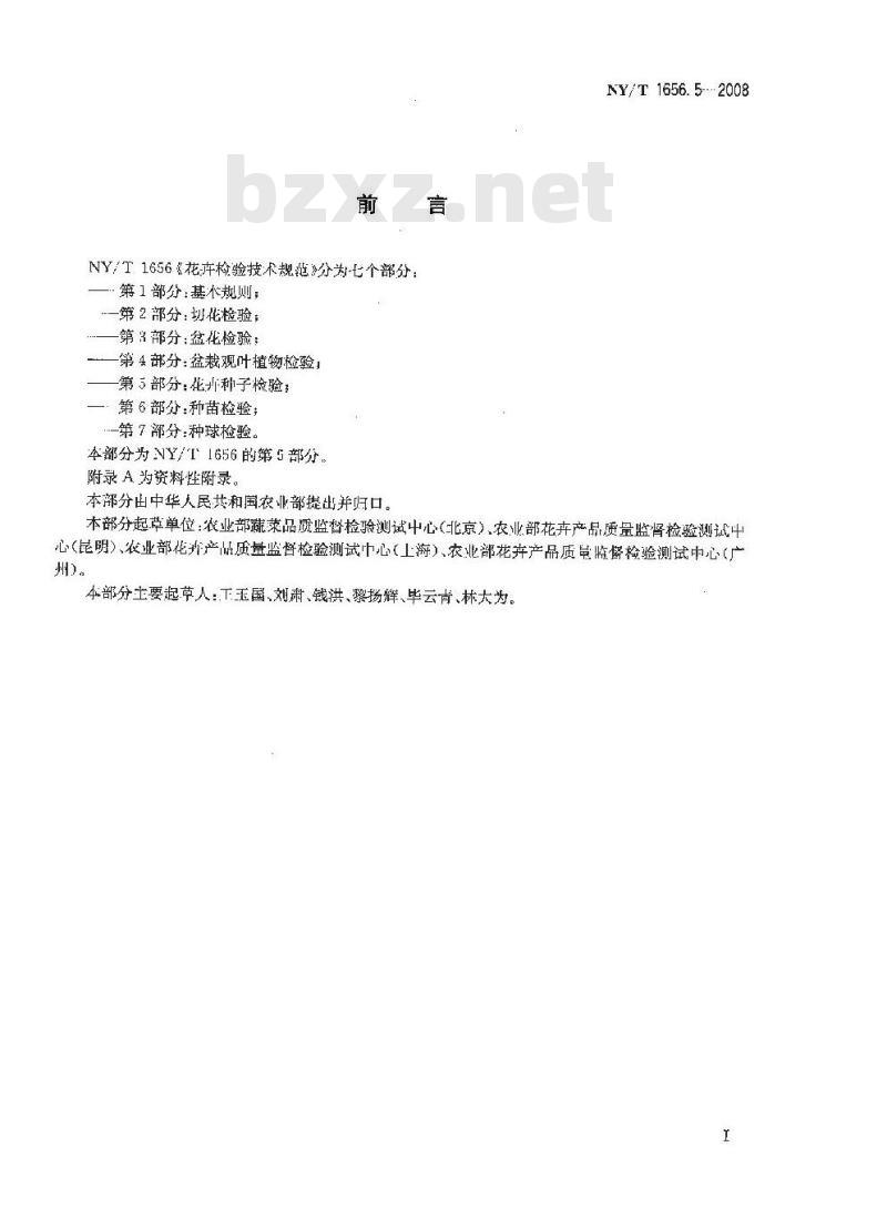 NY/T 1656.5-2008 花卉检验技术规范 第5部分：花卉种子检验