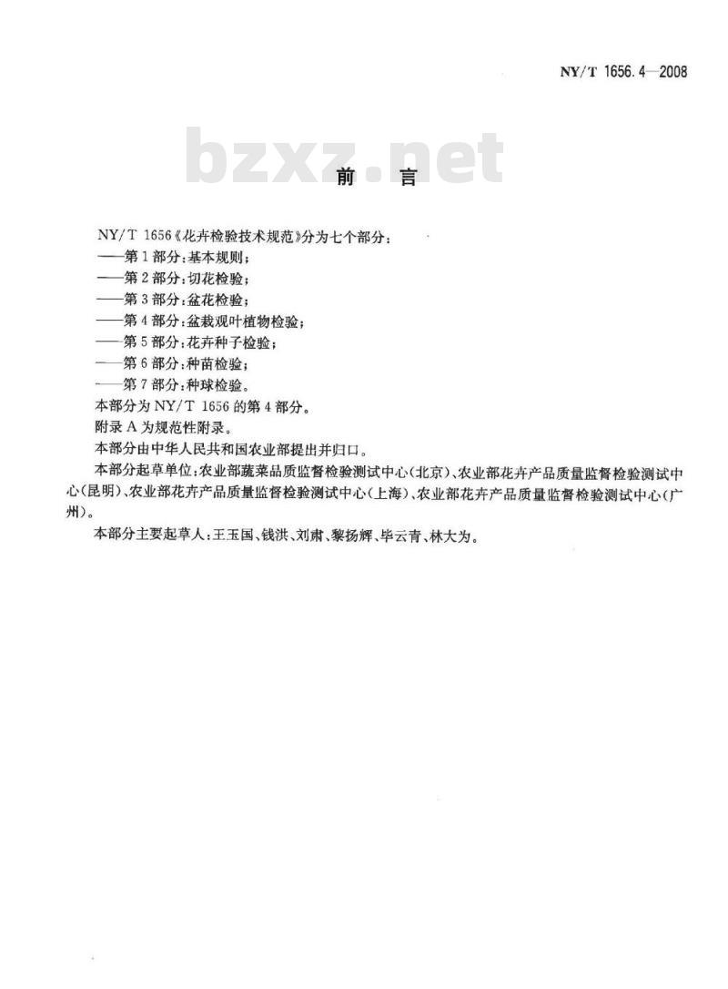 NY/T 1656.4-2008 花卉检验技术规范 第4部分：盆栽观叶植物检验