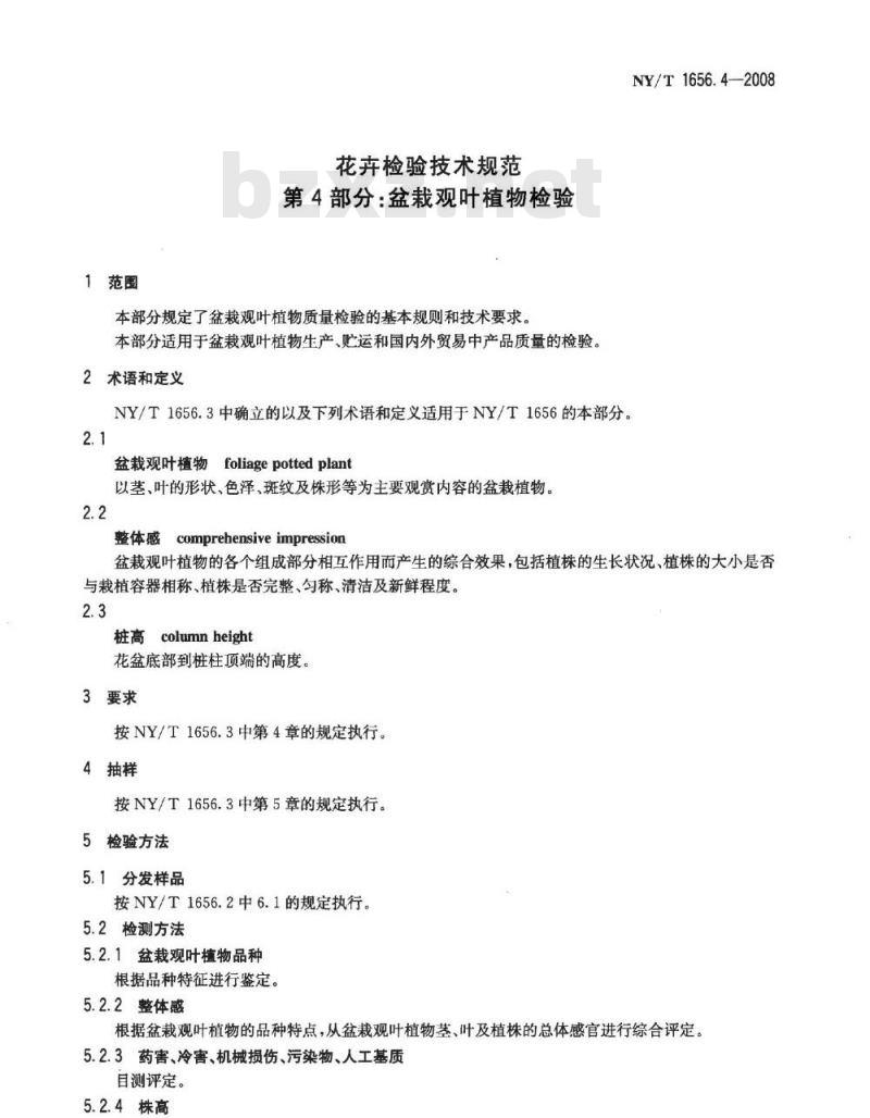 NY/T 1656.4-2008 花卉检验技术规范 第4部分：盆栽观叶植物检验