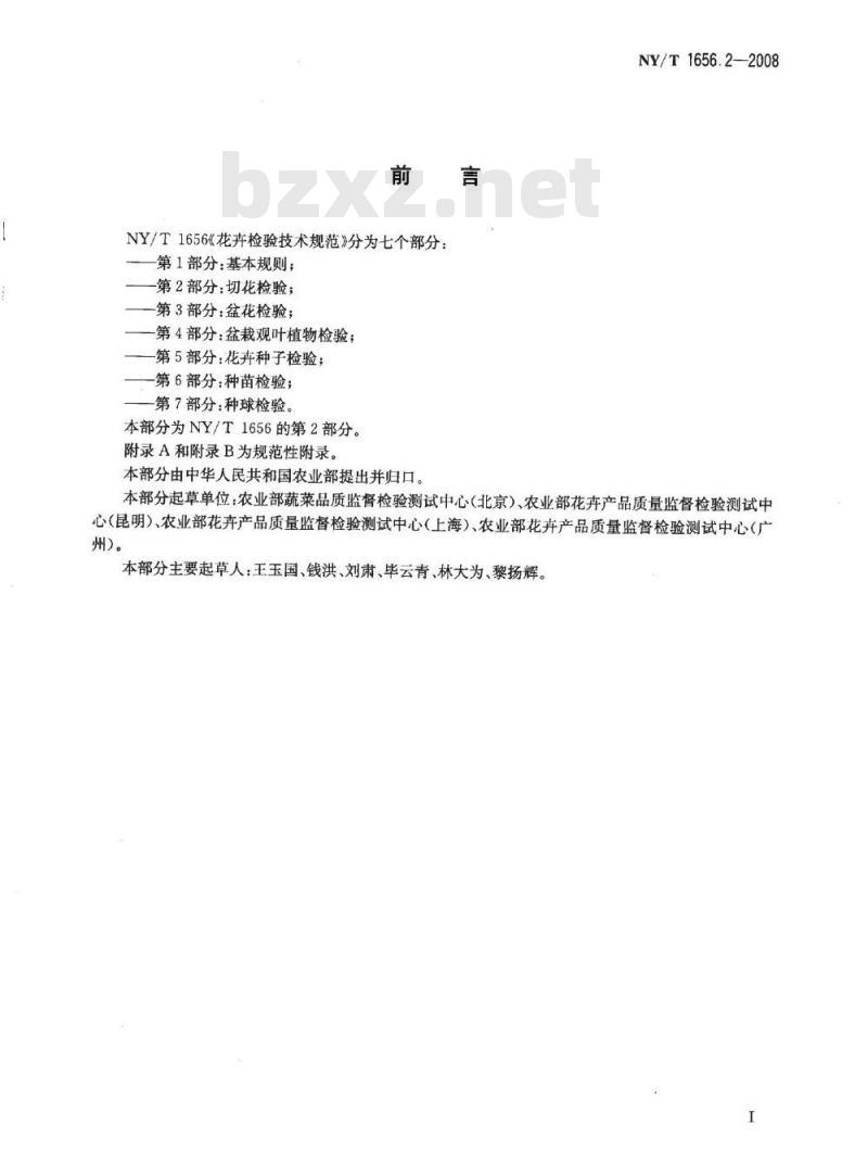 NY/T 1656.2-2008 花卉检验技术规范 第2部分：切花检验