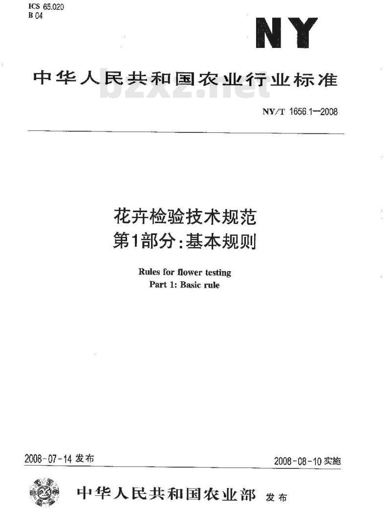 NY/T 1656.1-2008 花卉检验技术规范 第1部分：基本规则