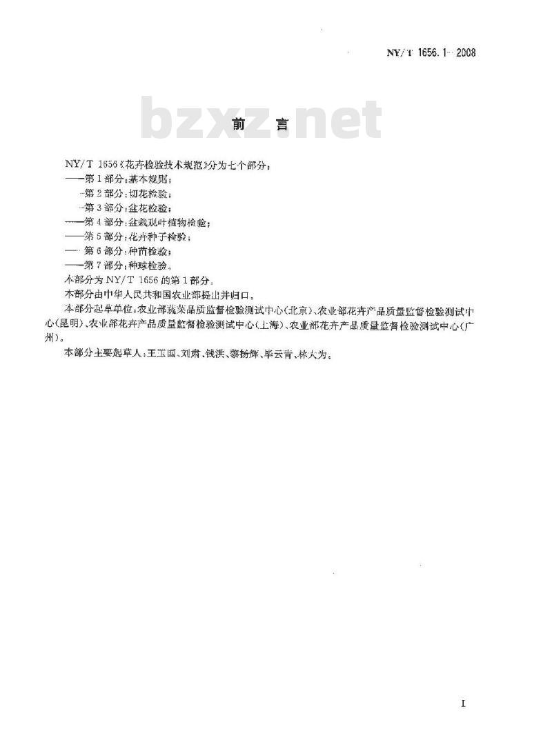 NY/T 1656.1-2008 花卉检验技术规范 第1部分：基本规则