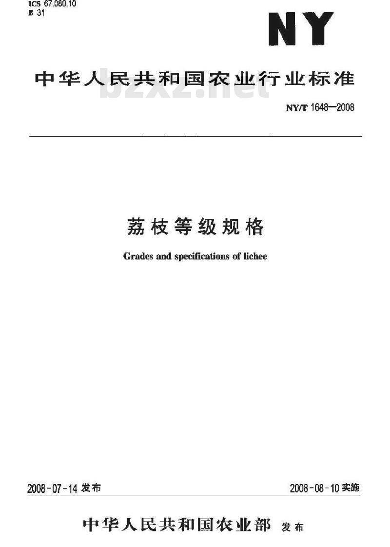 NY/T 1648-2008 荔枝等级规格