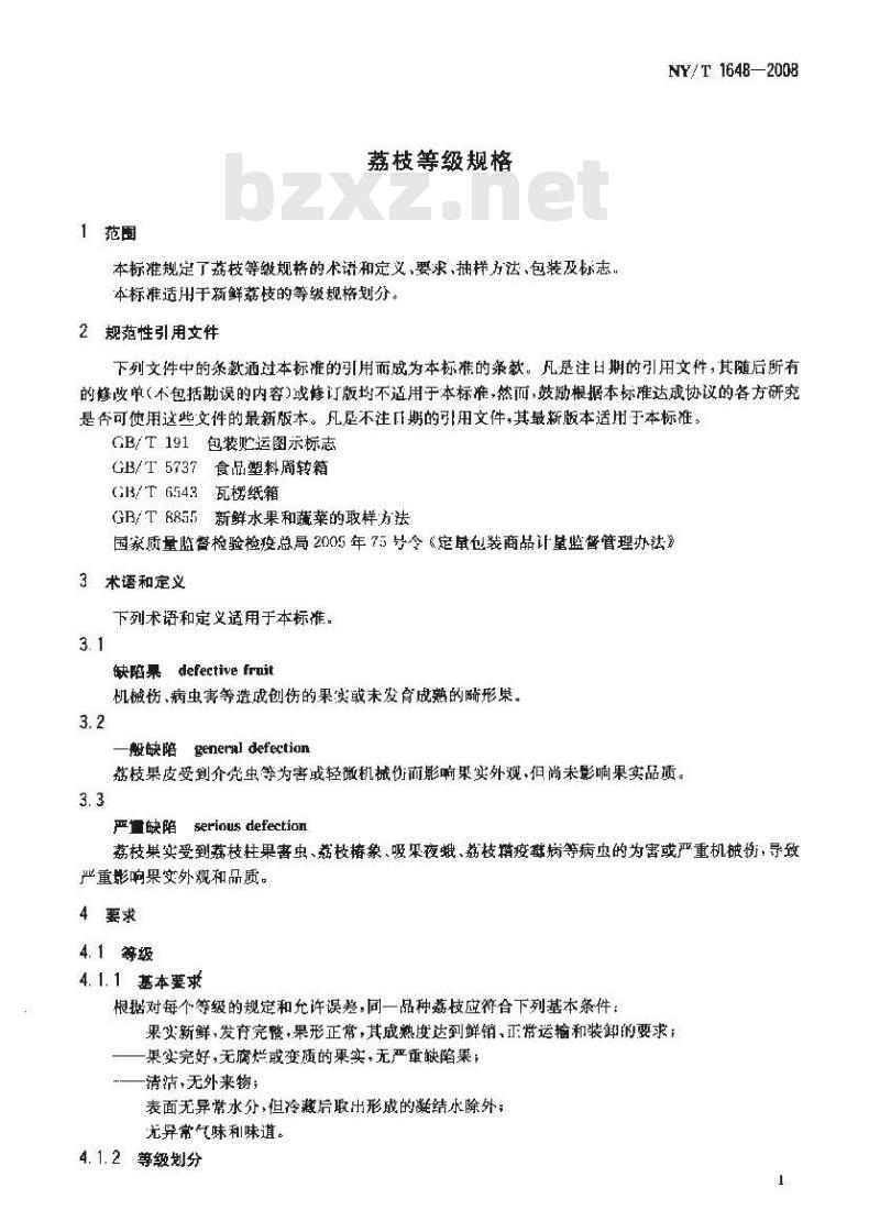 NY/T 1648-2008 荔枝等级规格