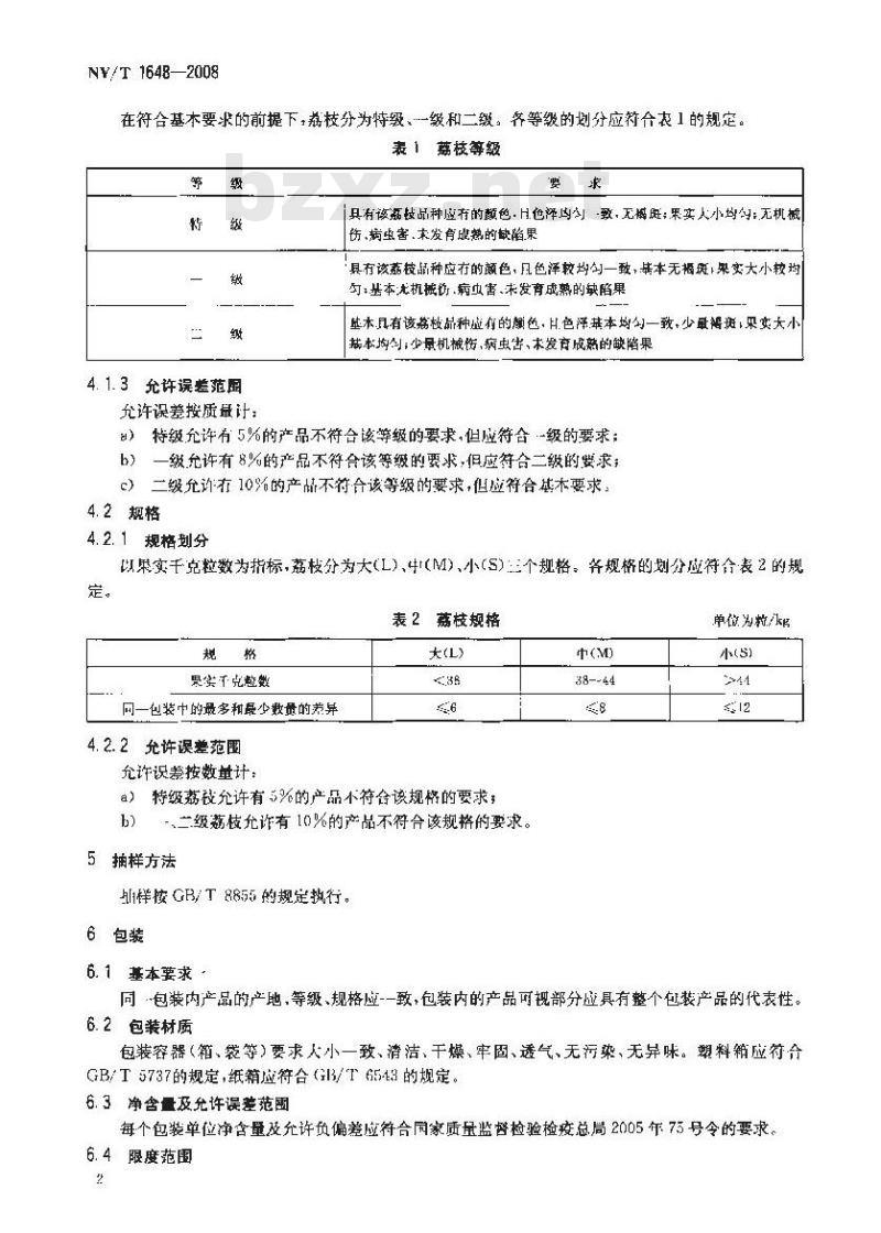NY/T 1648-2008 荔枝等级规格