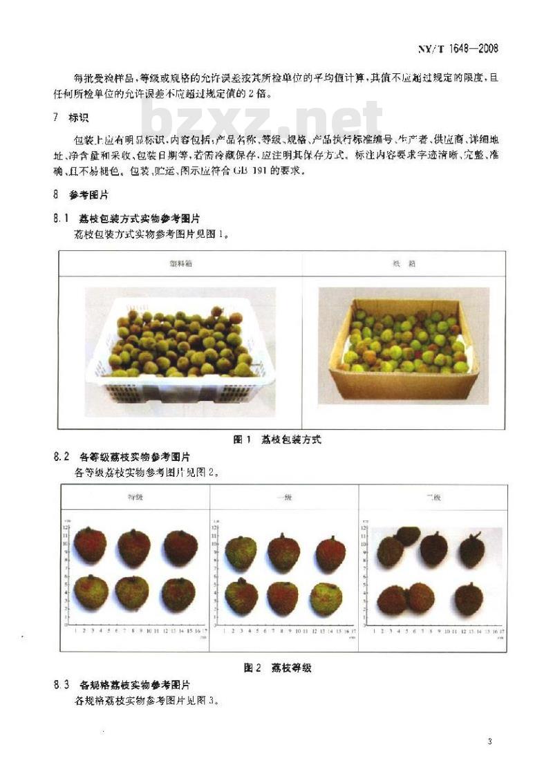NY/T 1648-2008 荔枝等级规格