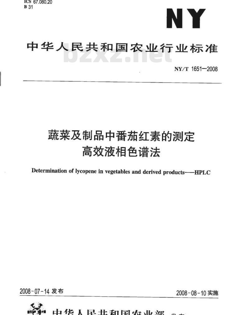 NY/T 1651-2008 蔬菜及制品中番茄红素的测定 高效液相色谱法