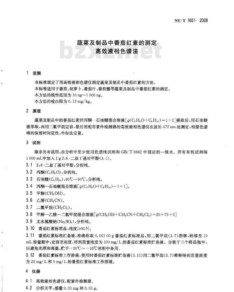 NY/T 1651-2008 蔬菜及制品中番茄红素的测定 高效液相色谱法