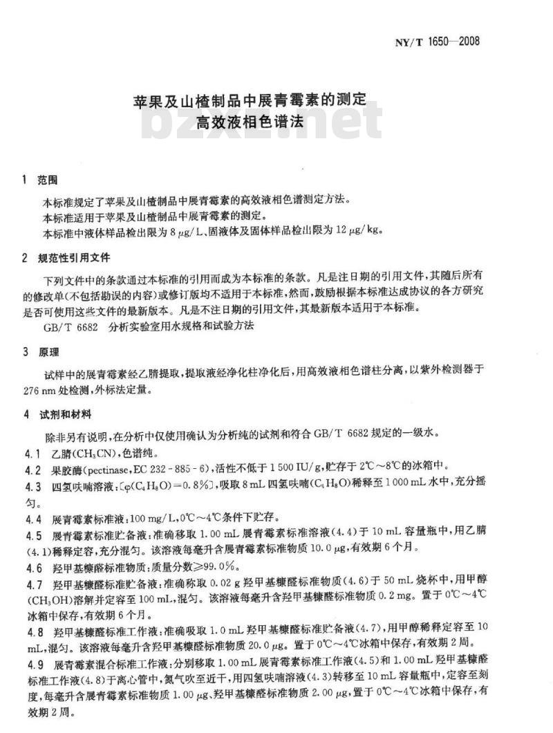 NY/T 1650-2008 苹果及山楂制品中展青霉素的测定 高效液相色谱法
