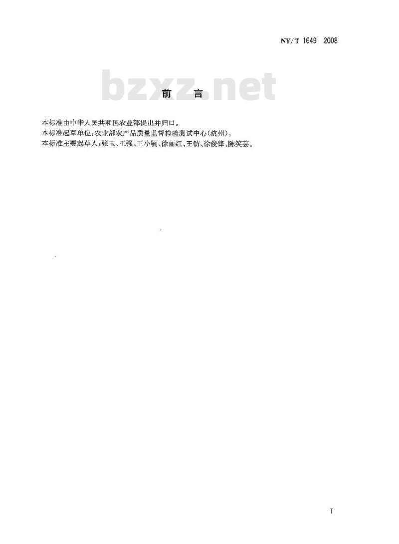 NY/T 1649-2008 水果、蔬菜中噻苯咪唑残留量的测定 高效液相色谱法