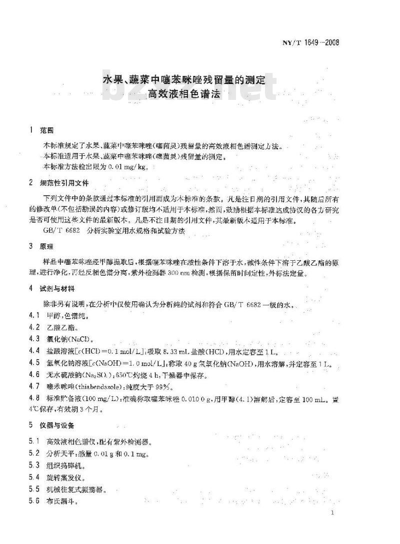 NY/T 1649-2008 水果、蔬菜中噻苯咪唑残留量的测定 高效液相色谱法