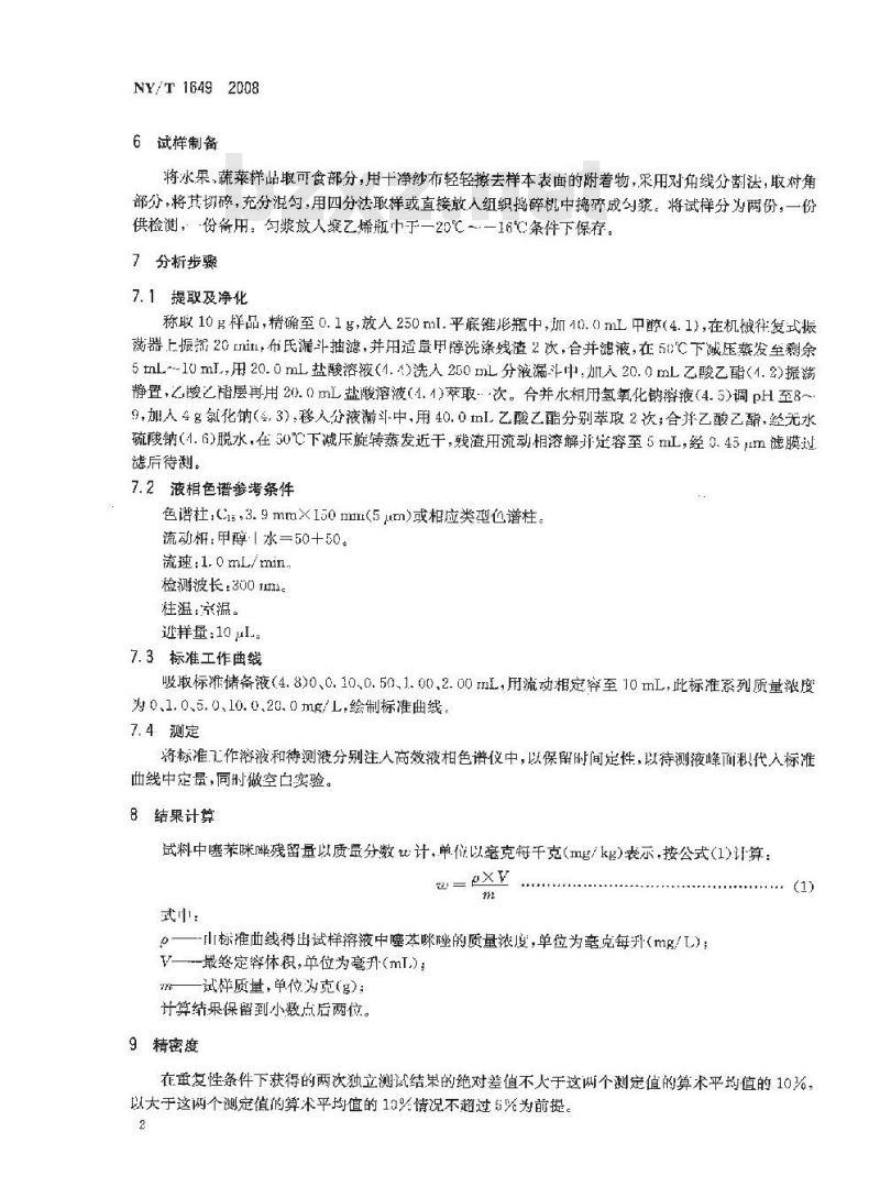 NY/T 1649-2008 水果、蔬菜中噻苯咪唑残留量的测定 高效液相色谱法