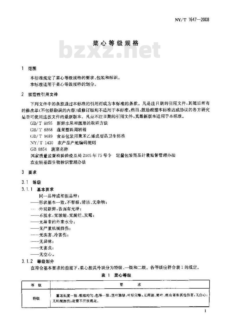 NY/T 1647-2008 菜心等级规格