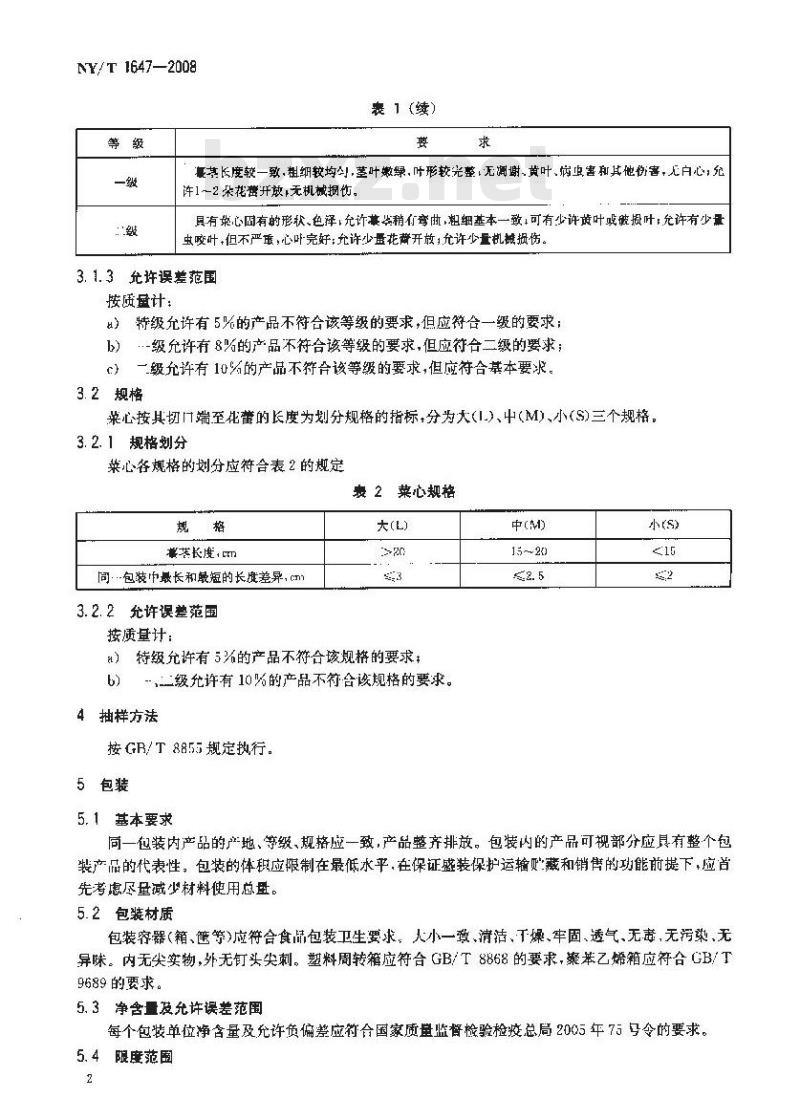 NY/T 1647-2008 菜心等级规格
