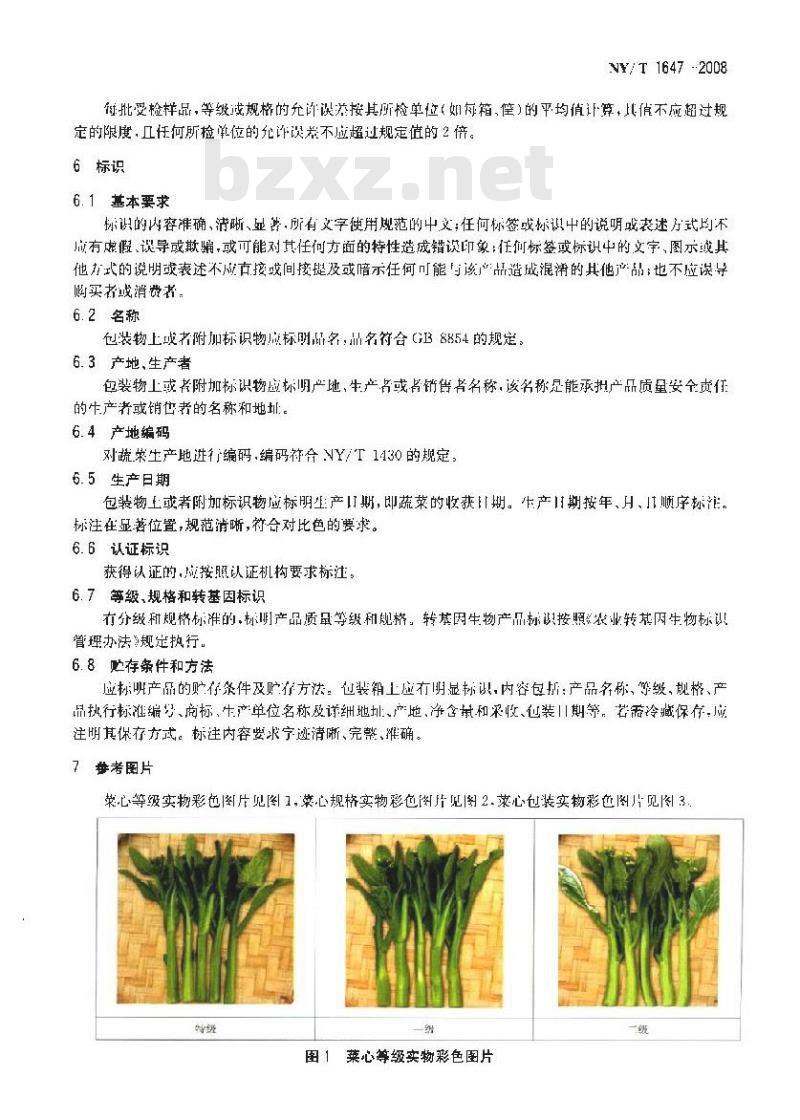 NY/T 1647-2008 菜心等级规格